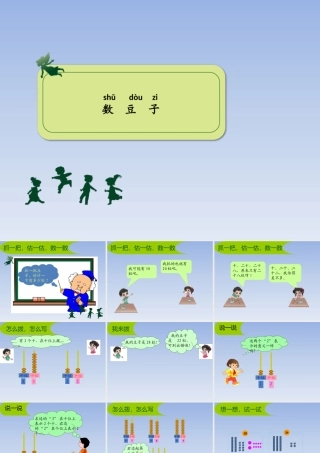 《数豆子》课件1