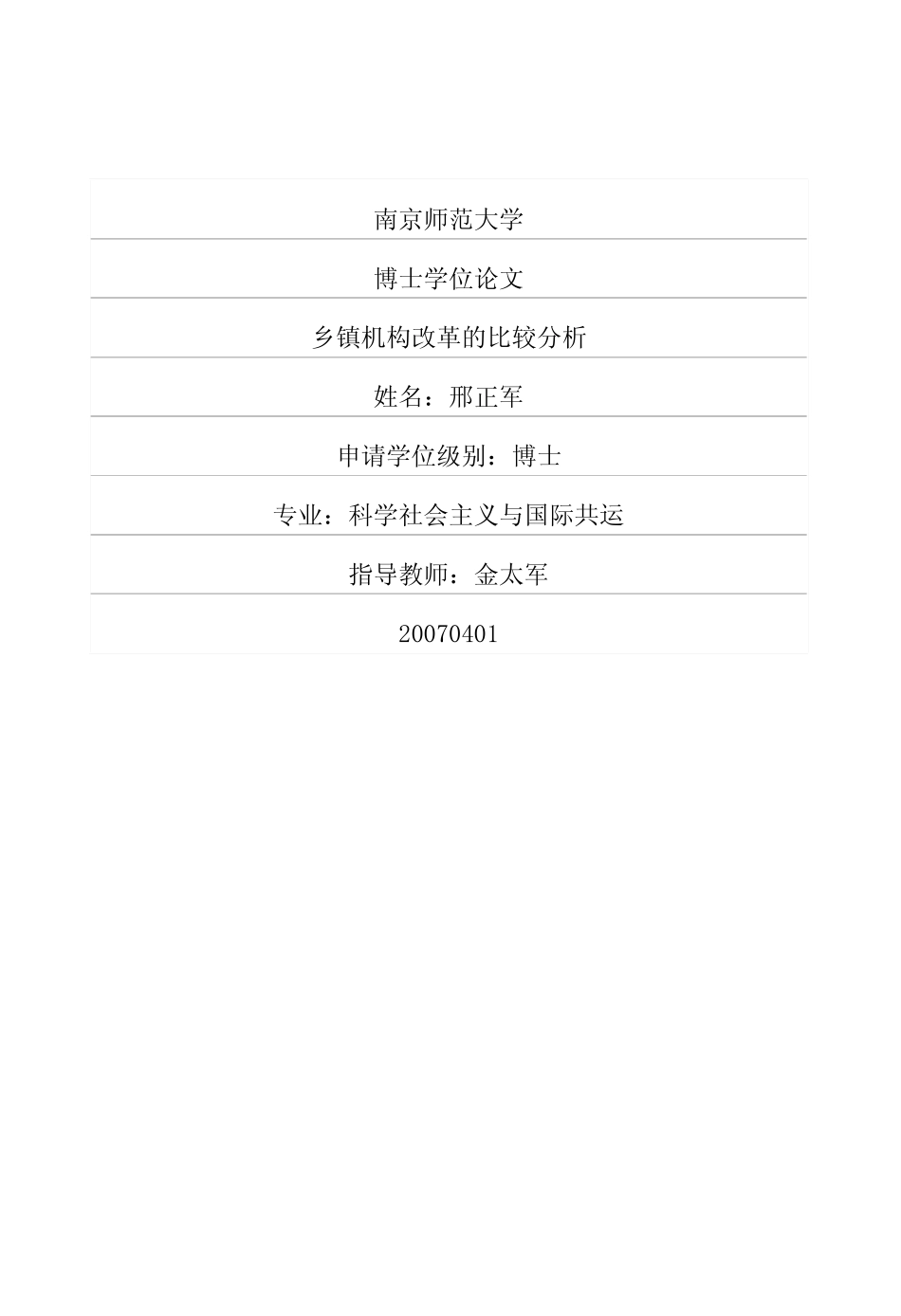 乡镇机构改革的比较分析_第1页