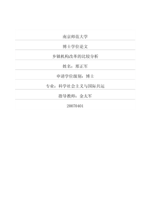 乡镇机构改革的比较分析