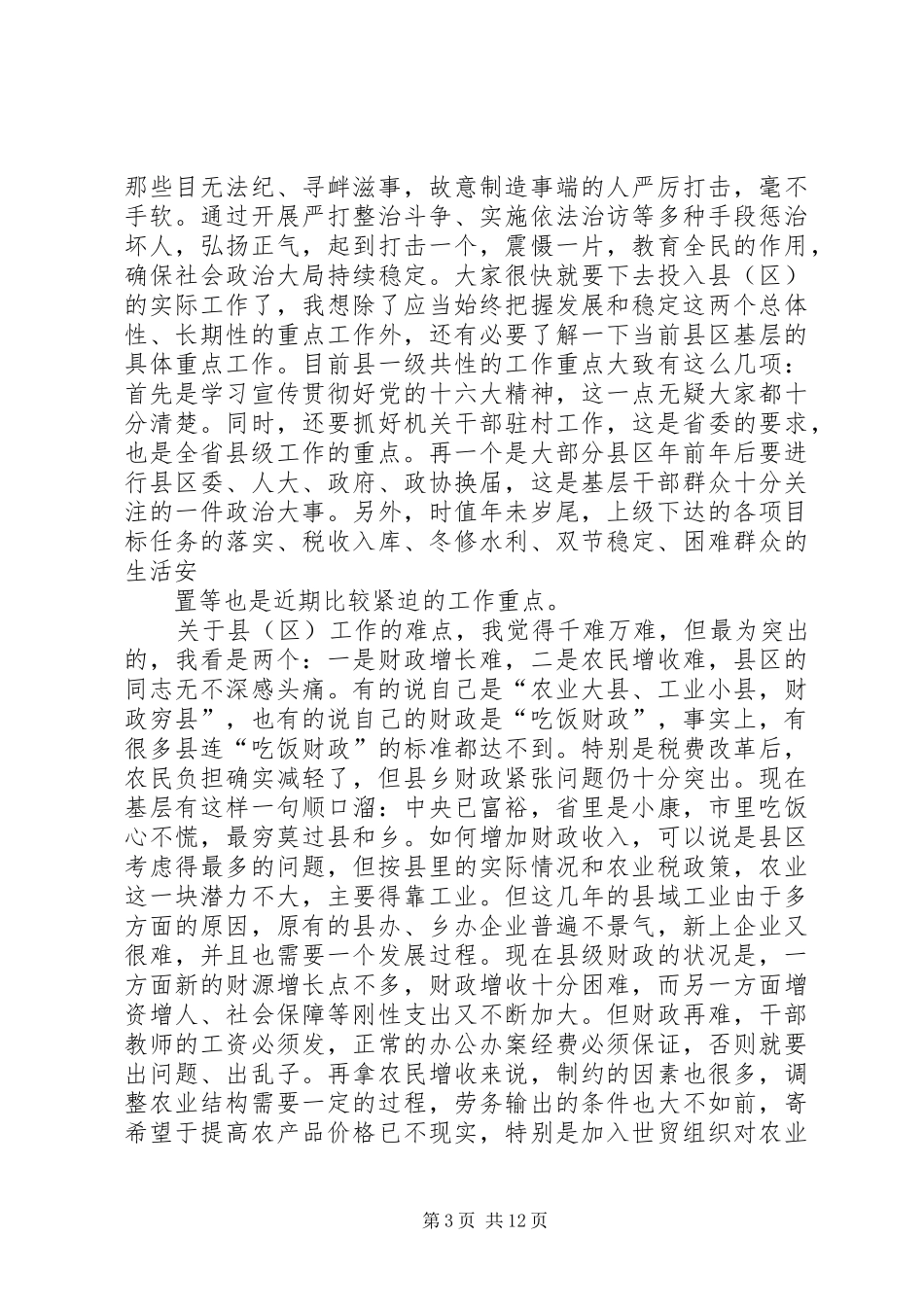 在全省下派干部动员培训会上的发言_第3页
