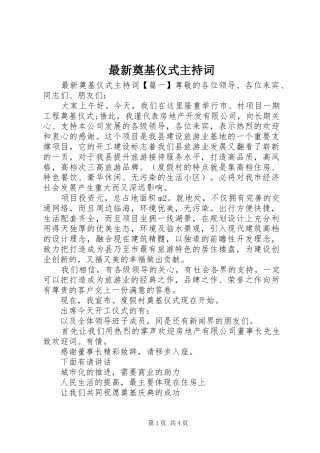 最新奠基仪式主持词