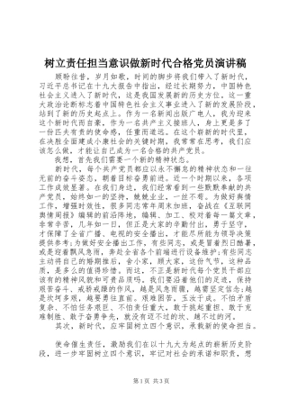 树立责任担当意识做新时代合格党员演讲稿