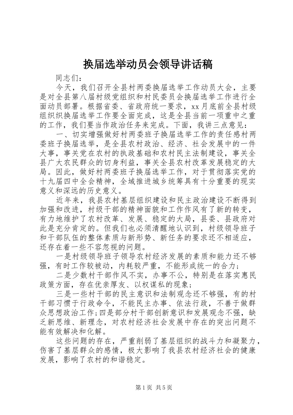 换届选举动员会领导讲话稿_第1页