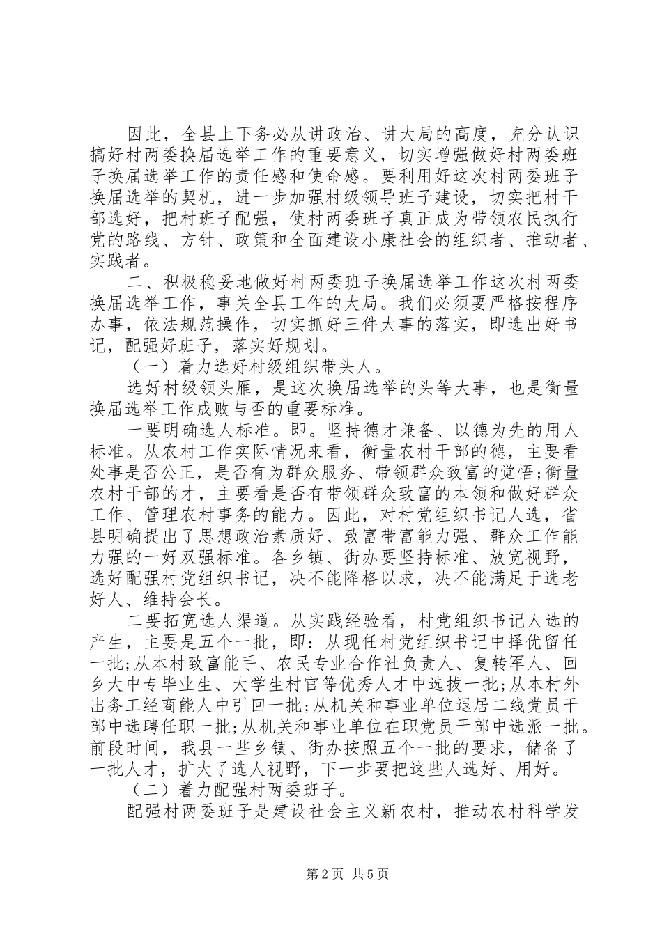 换届选举动员会领导讲话稿_第2页