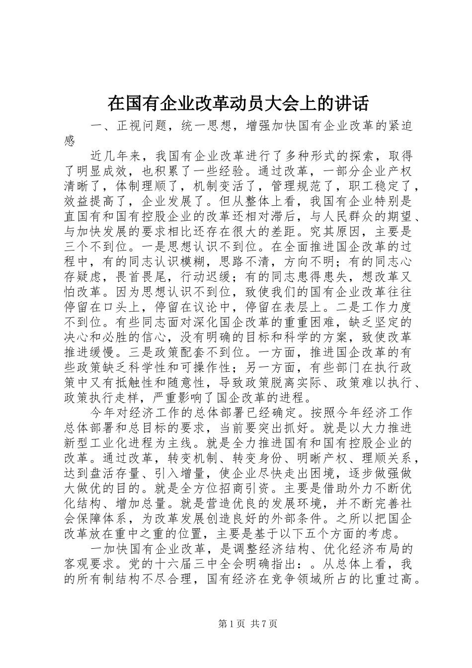 在国有企业改革动员大会上的讲话_第1页