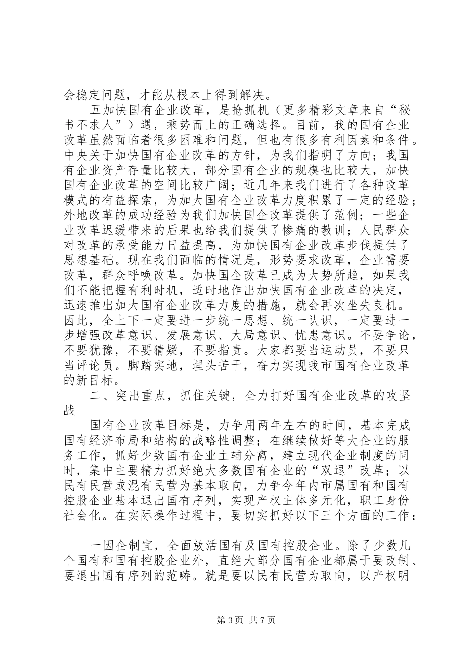 在国有企业改革动员大会上的讲话_第3页