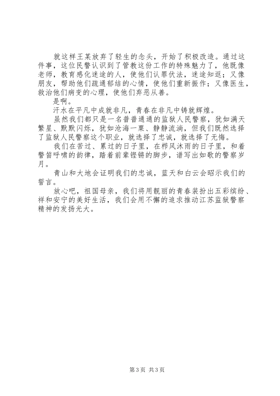 民警从警演讲稿：在威严的高墙之内　在宁静的守望之中_第3页