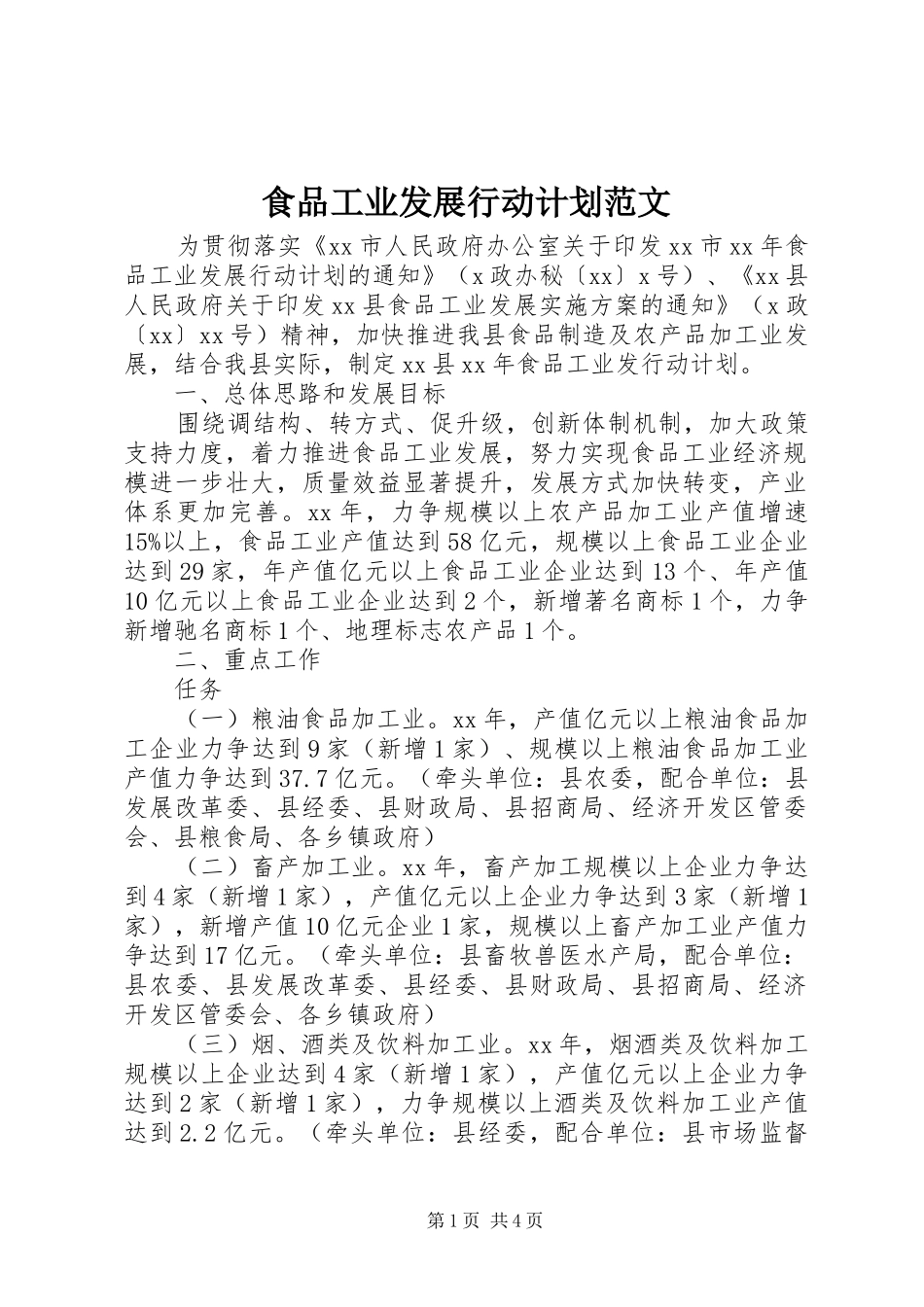 食品工业发展行动计划范文_第1页