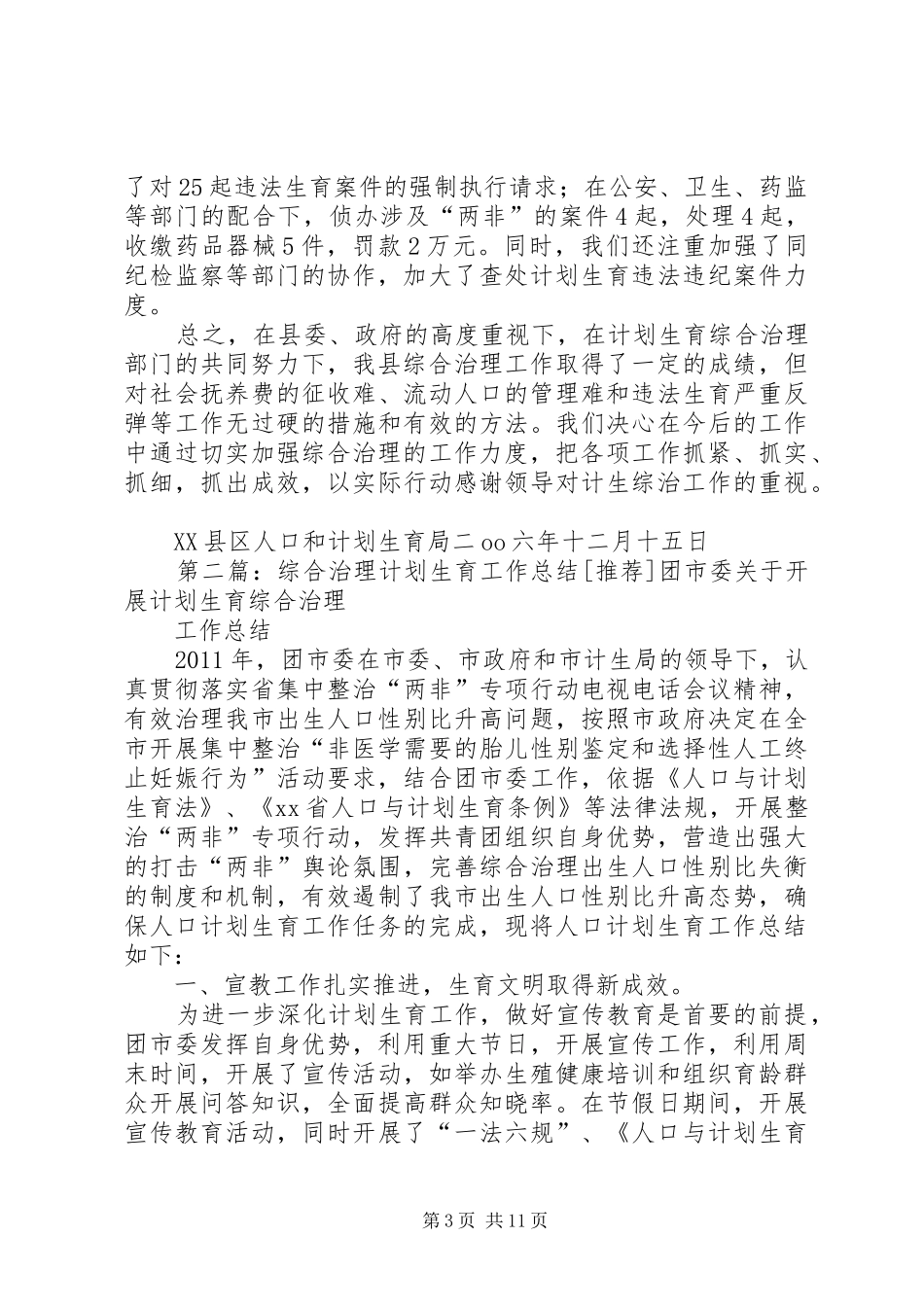 计划生育综合治理总结_第3页
