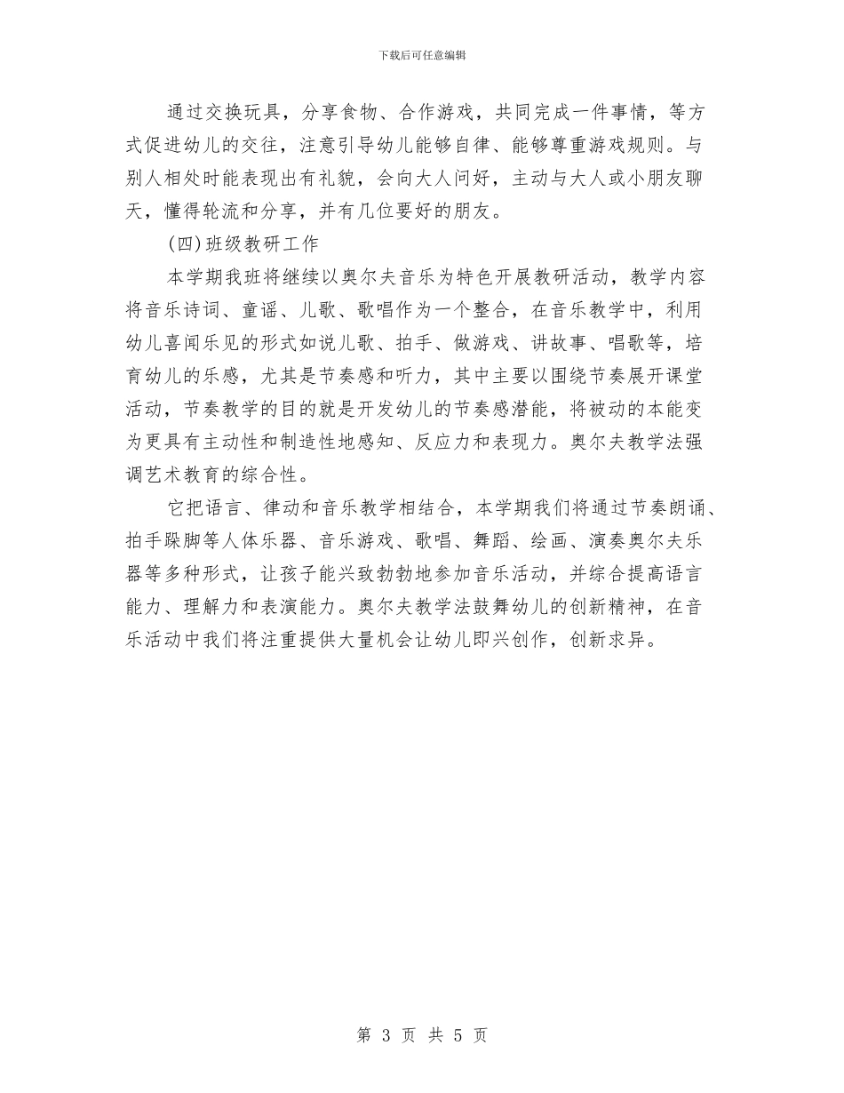 幼儿园的工作计划与幼儿园研修计划汇编_第3页