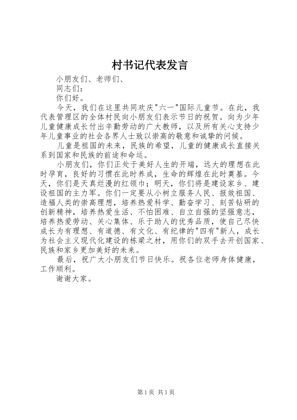 村书记代表发言_第1页