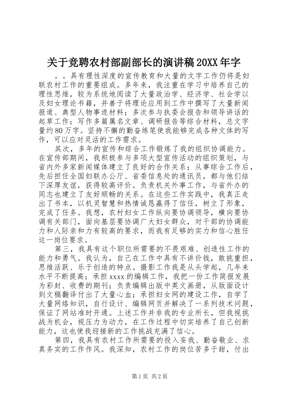 关于竞聘农村部副部长的演讲稿20XX年字_第1页