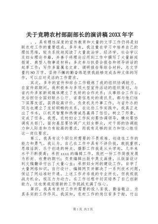 关于竞聘农村部副部长的演讲稿20XX年字
