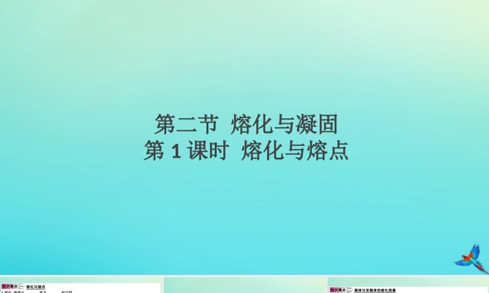 九年级物理全册 第十二章 温度与物态变化 第二节 熔化与凝固 第1课时 熔化与熔点(小册子)习题讲评课件 (新版)沪科版 课件