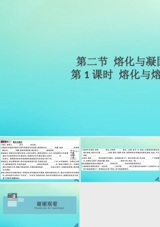 九年级物理全册 第十二章 温度与物态变化 第二节 熔化与凝固 第1课时 熔化与熔点(小册子)习题讲评课件 (新版)沪科版 课件