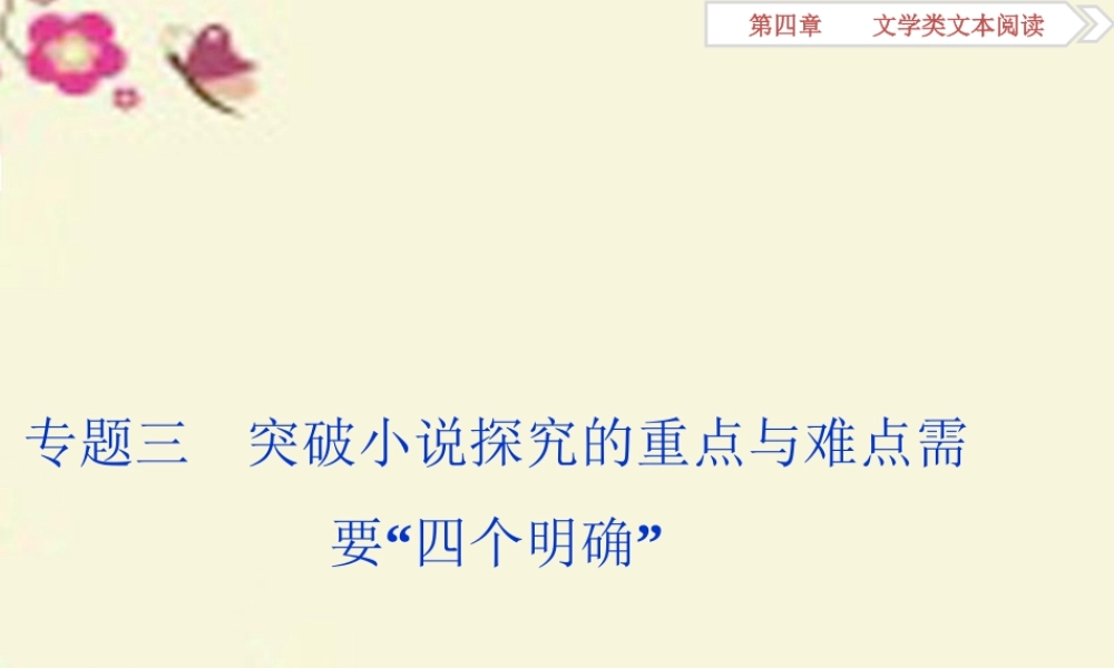 全国版高考语文二轮复习第四章文学类文本阅读一小说阅读专题三突破小说探究的重点与难点需要 四个明确 课件