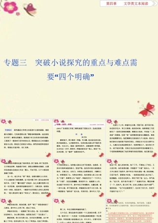 全国版高考语文二轮复习第四章文学类文本阅读一小说阅读专题三突破小说探究的重点与难点需要 四个明确 课件