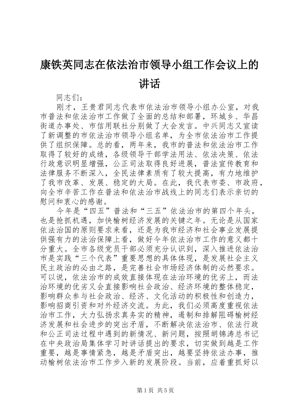 康铁英同志在依法治市领导小组工作会议上的讲话_第1页