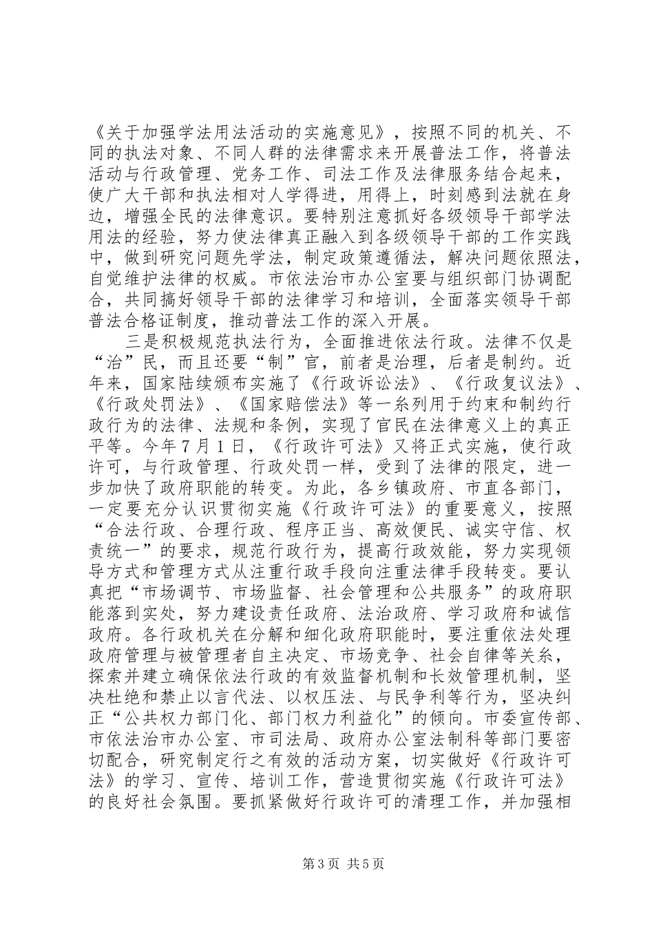 康铁英同志在依法治市领导小组工作会议上的讲话_第3页