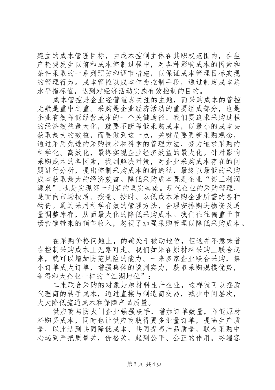 政府采购座谈会致辞_第2页