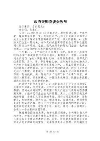 政府采购座谈会致辞