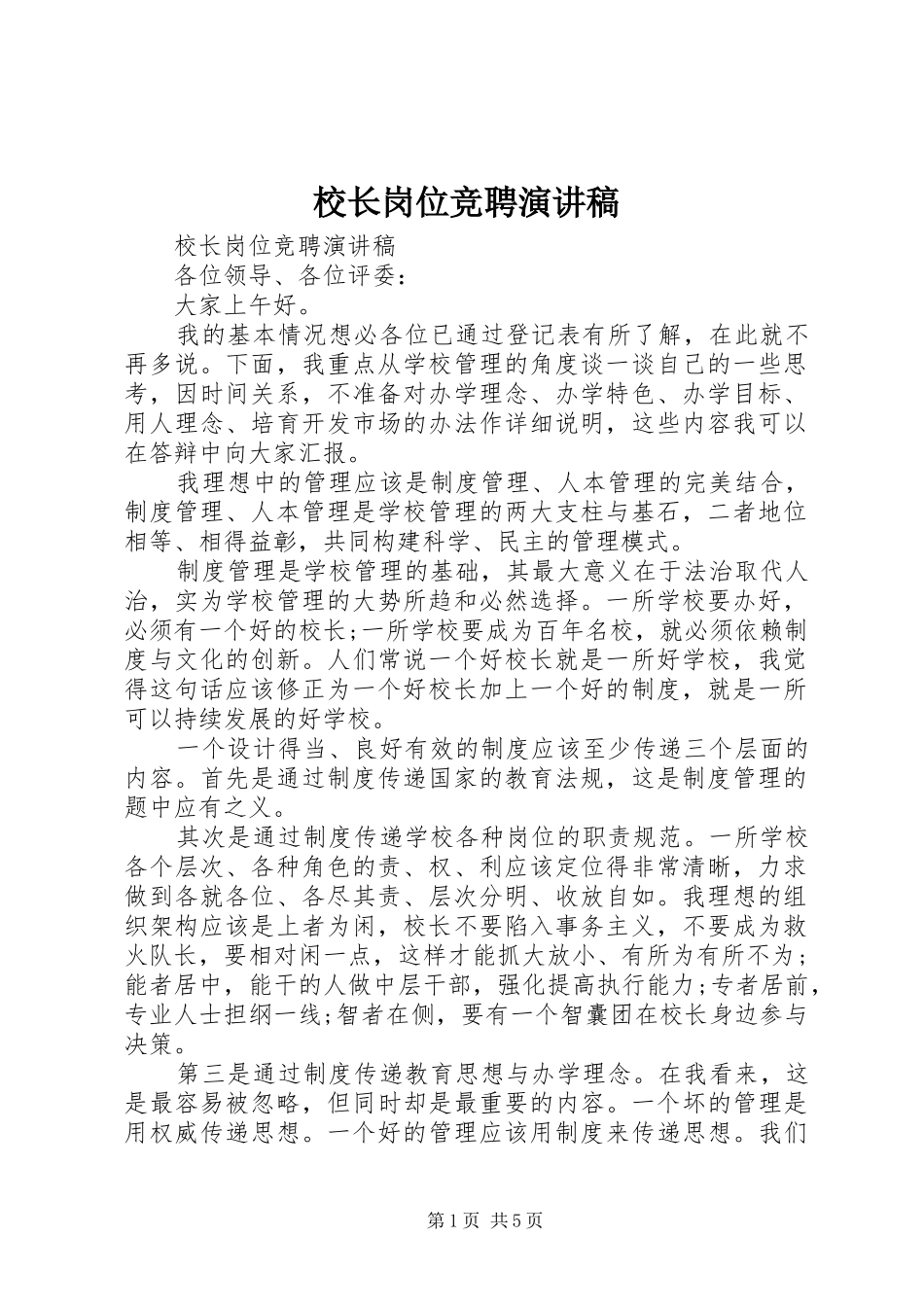 校长岗位竞聘演讲稿_第1页