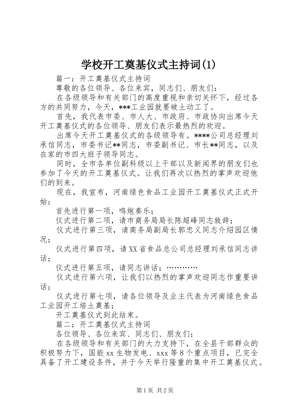 学校开工奠基仪式主持词(1)_第1页