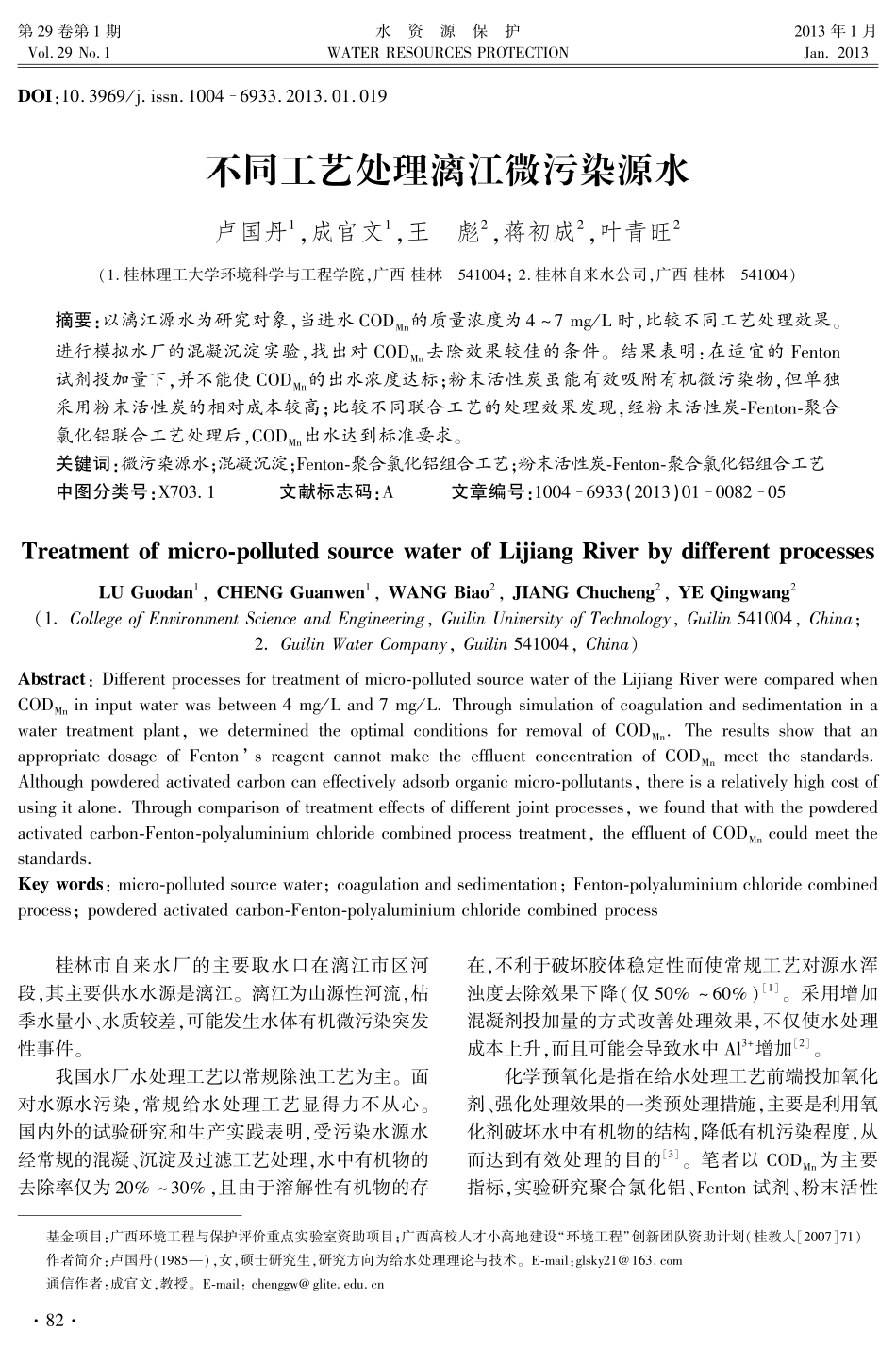 不同工艺处理漓江微污染源水_第1页