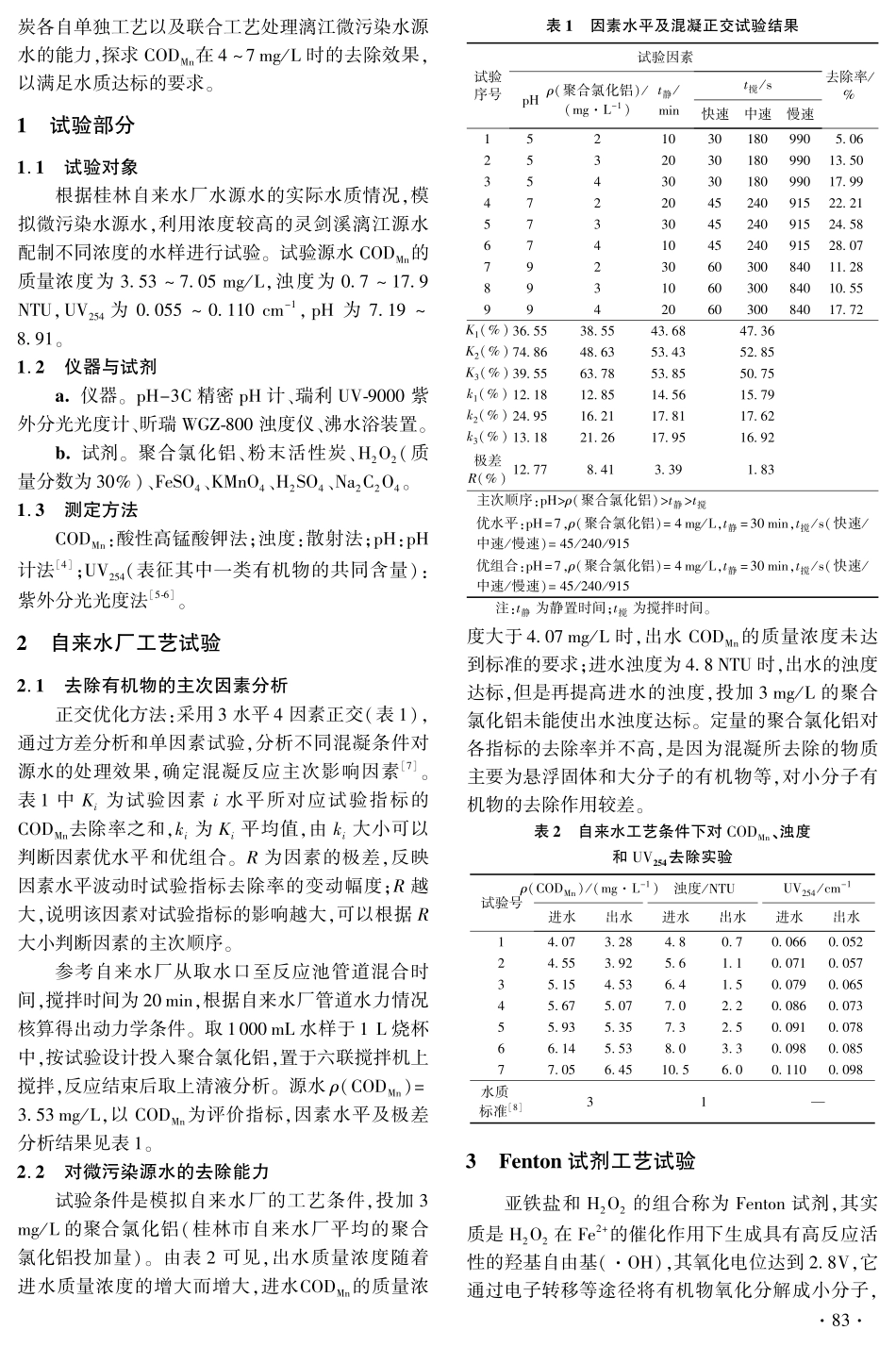 不同工艺处理漓江微污染源水_第2页