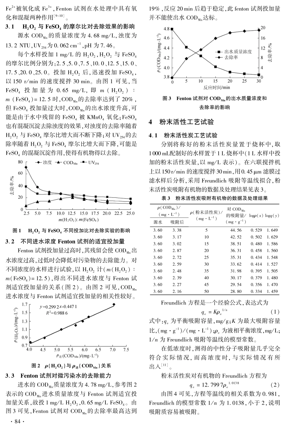 不同工艺处理漓江微污染源水_第3页