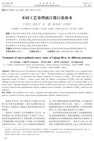 不同工艺处理漓江微污染源水