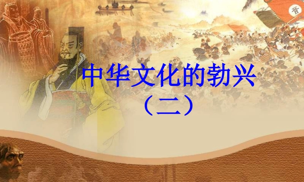 第9课：中华文化的勃兴(二)