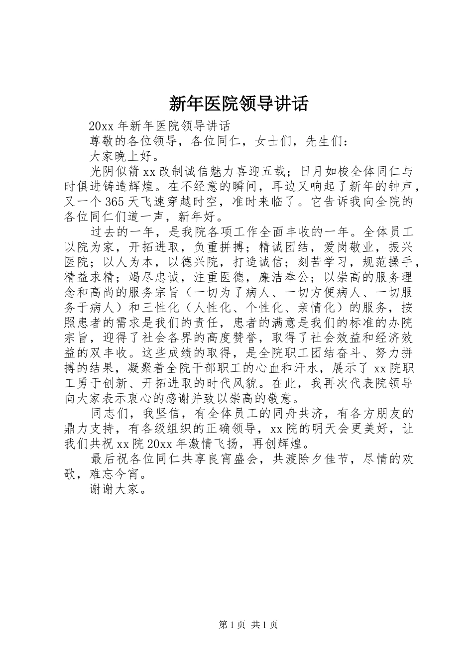 新年医院领导讲话_第1页
