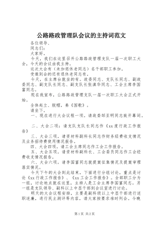 公路路政管理队会议的主持词范文