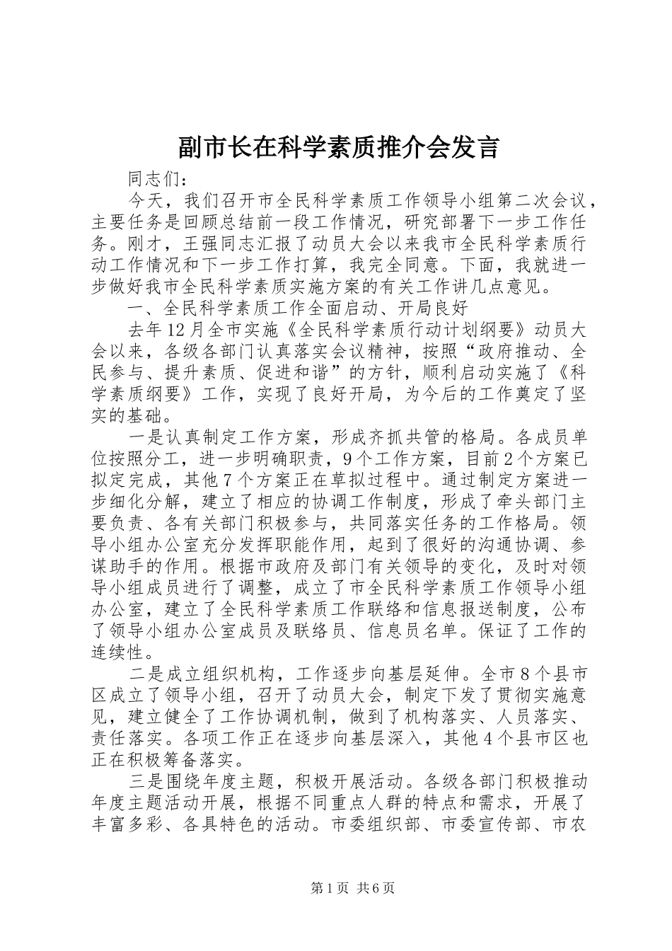 副市长在科学素质推介会发言_第1页