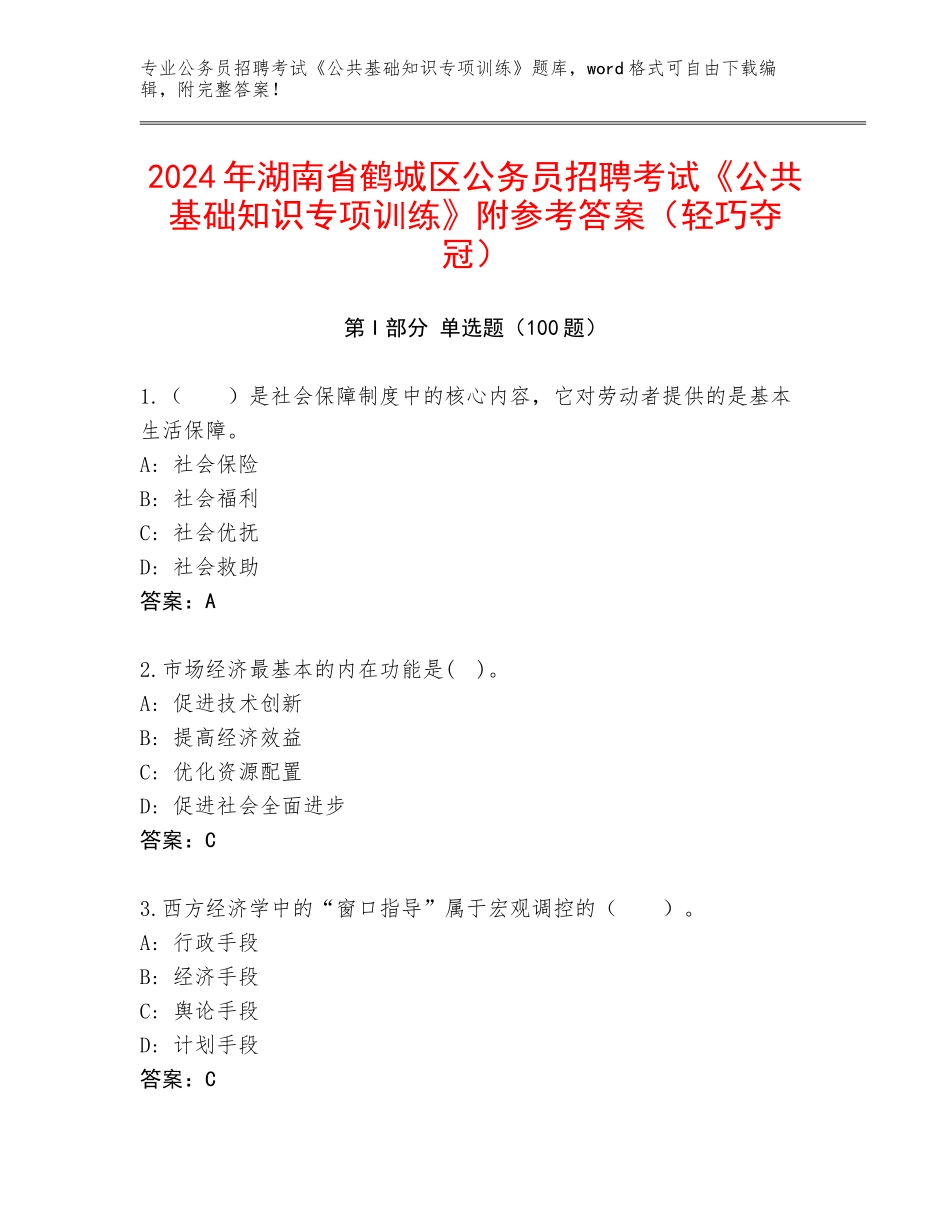 2024年湖南省鹤城区公务员招聘考试《公共基础知识专项训练》附参考答案（轻巧夺冠）_第1页