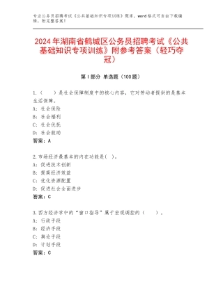 2024年湖南省鹤城区公务员招聘考试《公共基础知识专项训练》附参考答案（轻巧夺冠）