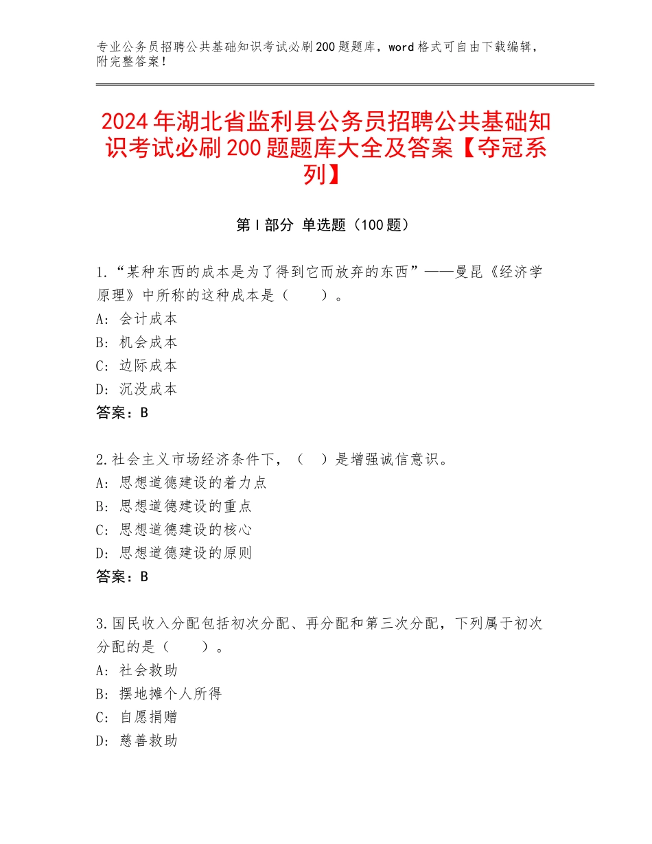 2024年湖北省监利县公务员招聘公共基础知识考试必刷200题题库大全及答案【夺冠系列】_第1页