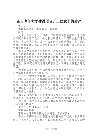 在市老年大学建设项目开工仪式上的致辞