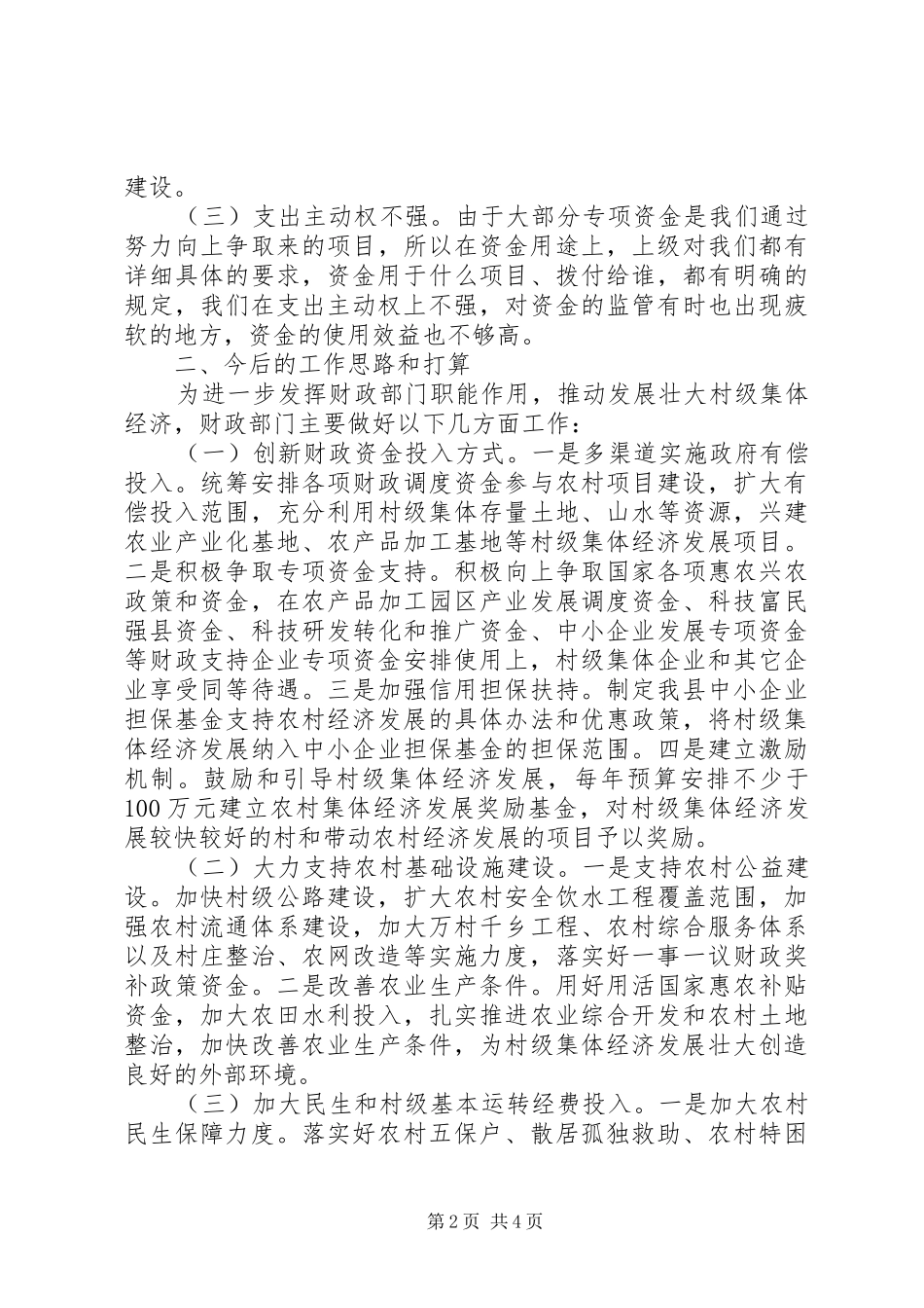 财政局发展壮大村级集体经济会议交流发言材料_第2页