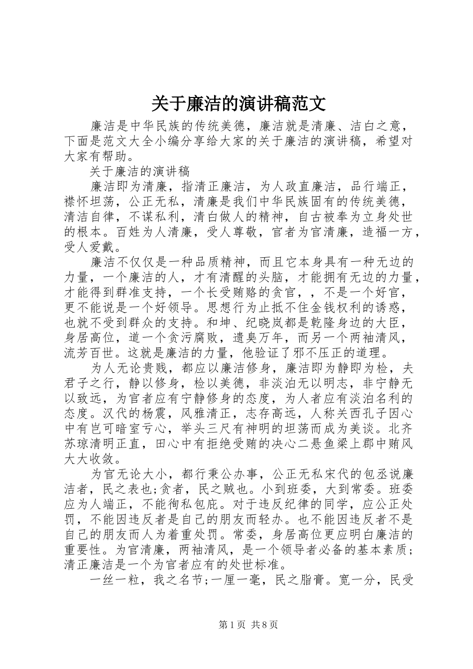 关于廉洁的演讲稿范文_第1页