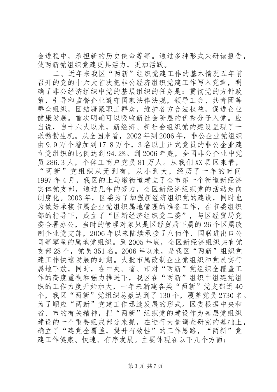 在新经济社会组织党务干部代表学习十七大精神座谈会上的讲话—范_第3页