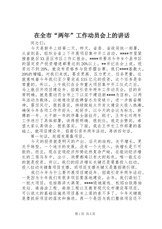 在全市“两年”工作动员会上的讲话