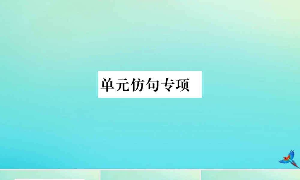 九年级英语全册 Unit 2 I think that mooncakes are delicious单元仿句专项习题课件 (新版)人教新目标版 课件