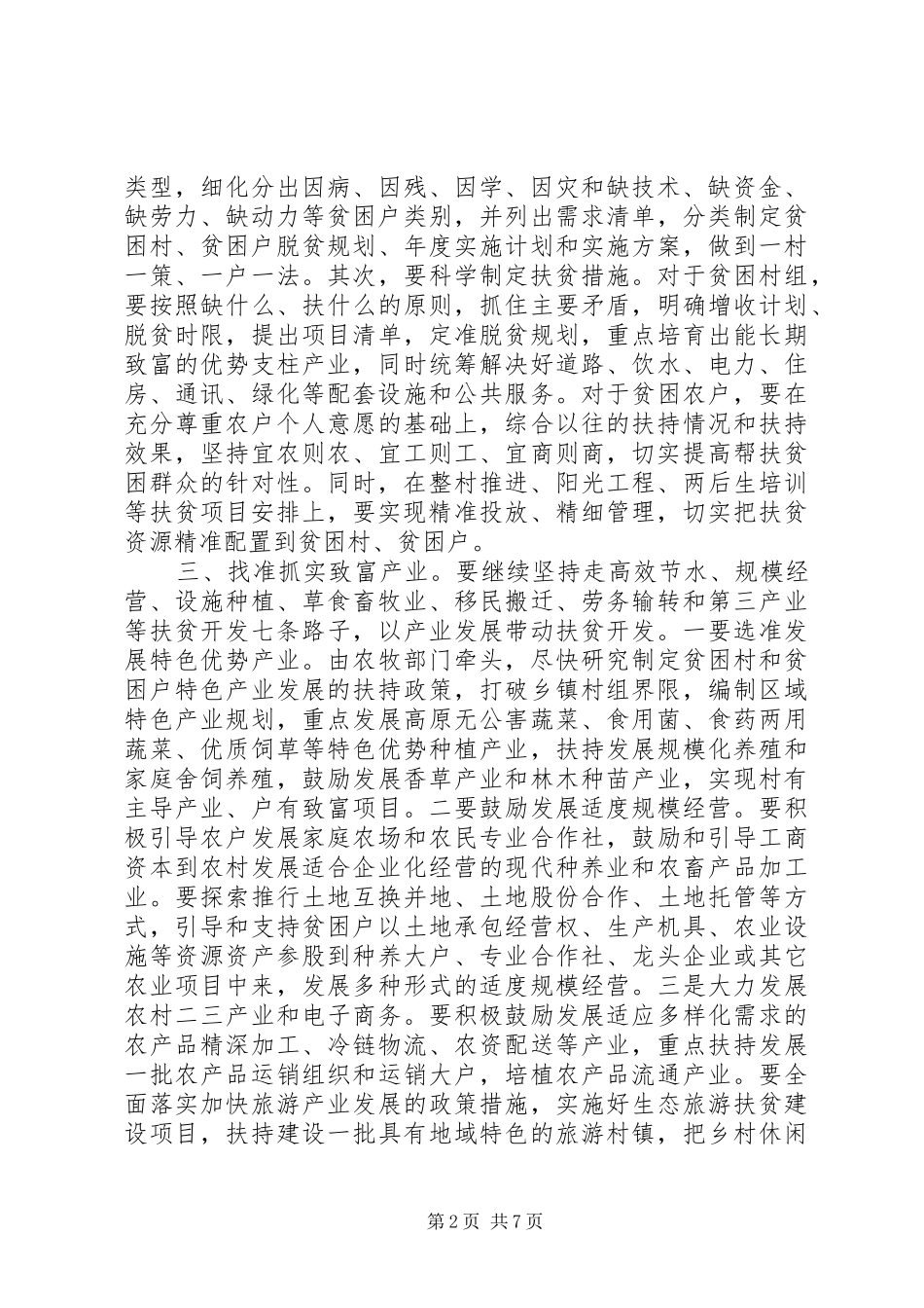 企业在精准扶贫会议上的发言稿3篇_第2页