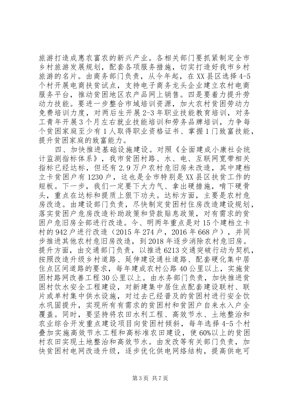 企业在精准扶贫会议上的发言稿3篇_第3页