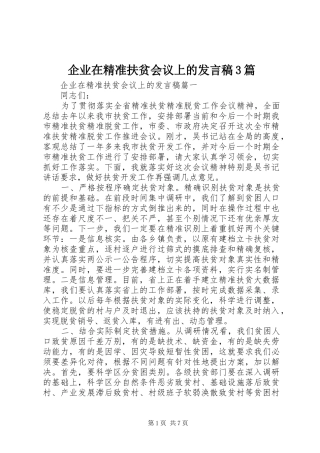 企业在精准扶贫会议上的发言稿3篇