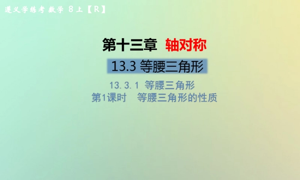 八年级数学上册 第十三章 轴对称 13.3 等腰三角形 13.3.1 等腰三角形 第1课时 等腰三角形的性质教学课件 (新版)新人教版 课件