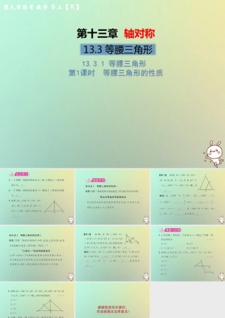 八年级数学上册 第十三章 轴对称 13.3 等腰三角形 13.3.1 等腰三角形 第1课时 等腰三角形的性质教学课件 (新版)新人教版 课件