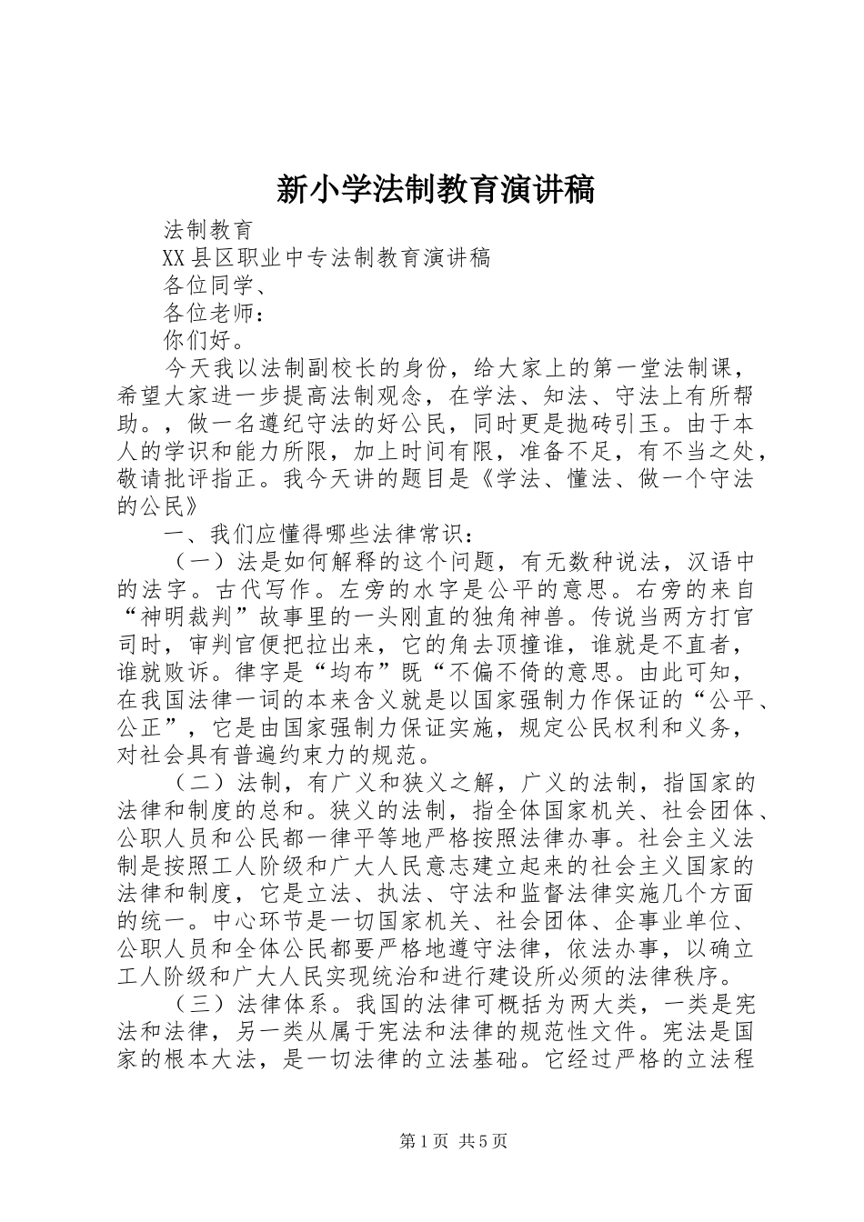 新小学法制教育演讲稿_第1页
